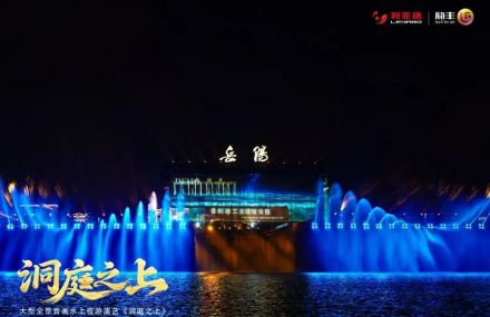 大型全景音畫水上夜游演藝《洞庭之上》